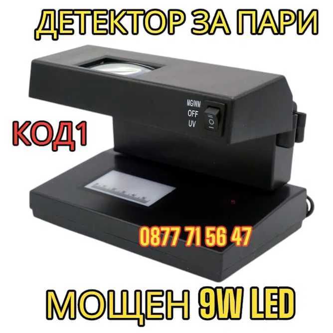 Детектор За Фалшиви Банкноти МОЩЕН 9W UV Лампа Пари детектори магнитен