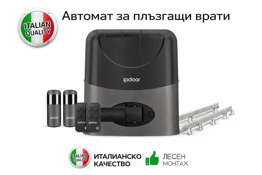 IpDoor MAX 600 - 230V АВТОМАТ ЗА ПЛЪЗГАЩА ВРАТА - до 600 кг. -комплект