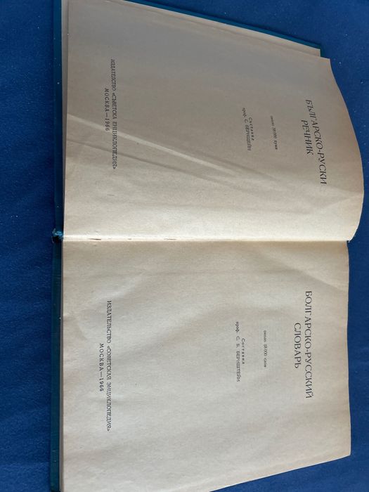 Бьлгаро - руски речник.