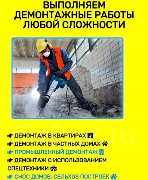 Строительный демонтаж,разбор любой сложности