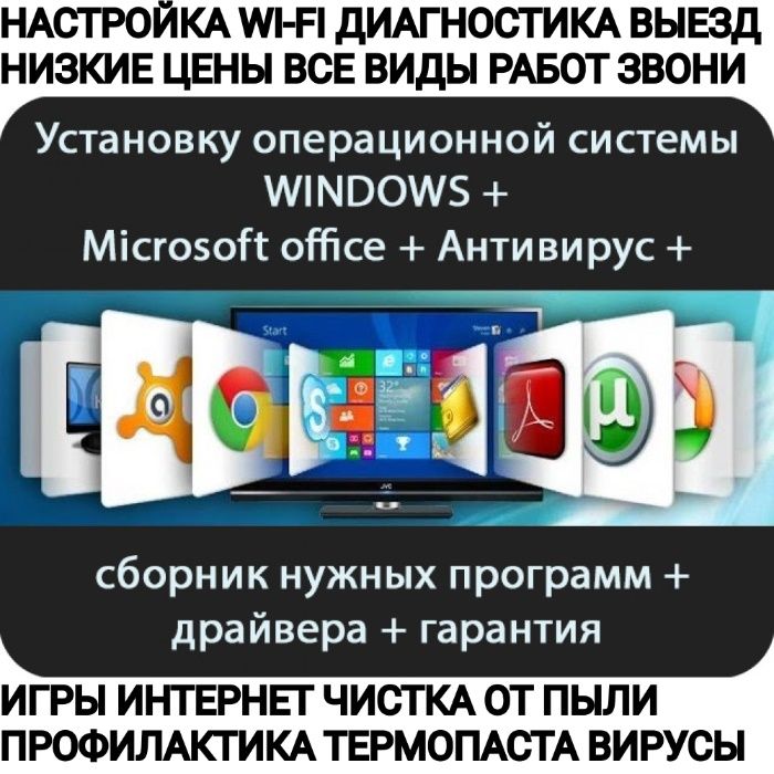Выездной компьютерный мастер. Установка windows софт wi-fi