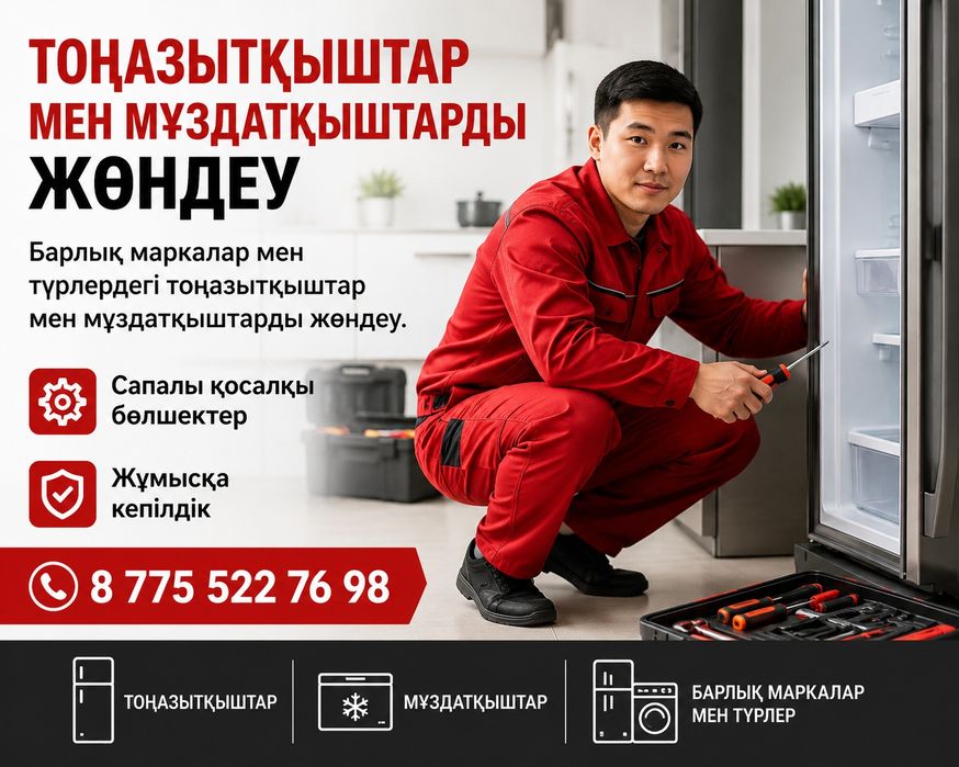 Холодильник жөндеу.