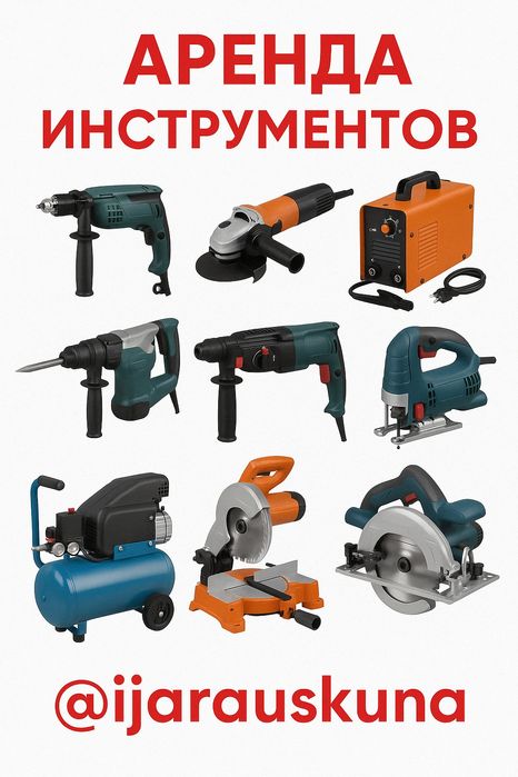Аренда инструментов. Прокат инструментов. Ижара ускуна.