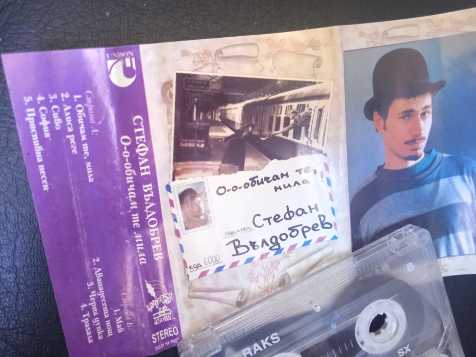 Стефан Вълдобрев - Обичам те мила! (аудио касета UNISON)