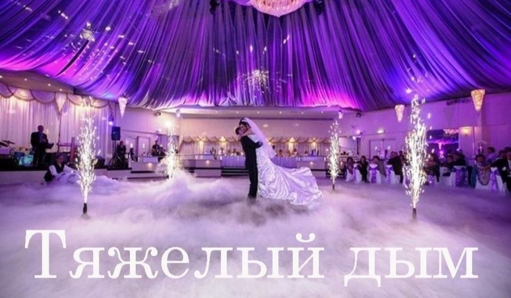 Тяжёлый Дым эффект золушки