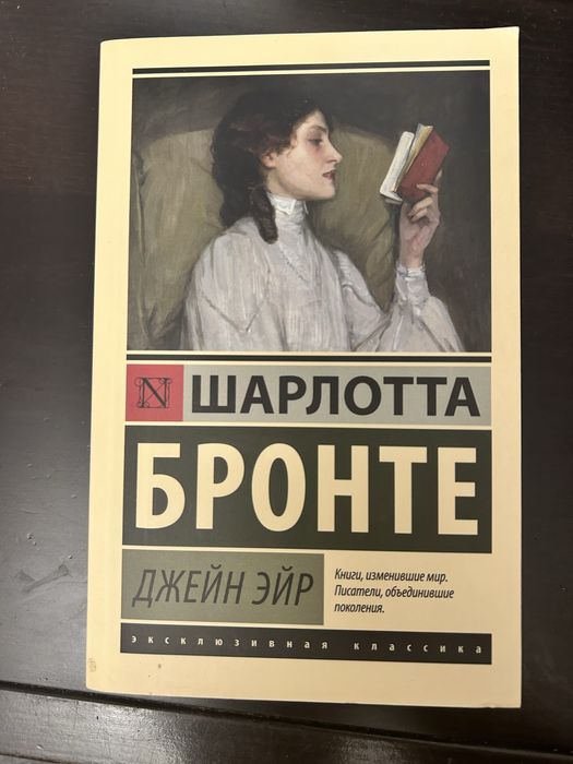 Продам книгу - Шарлотта Бронте - Джейн Эйр