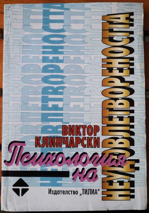 Учебник "Психология на неудовлетвореността", изд. Тилиа