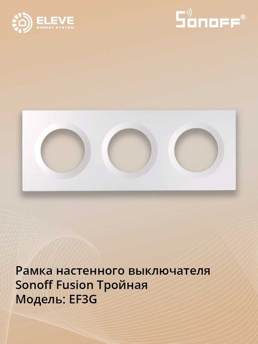 Рамка выключателя Sonoff Fusion | EF2G | EF3G