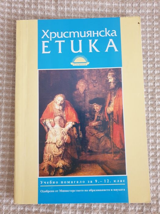 Библия за деца. Нови.