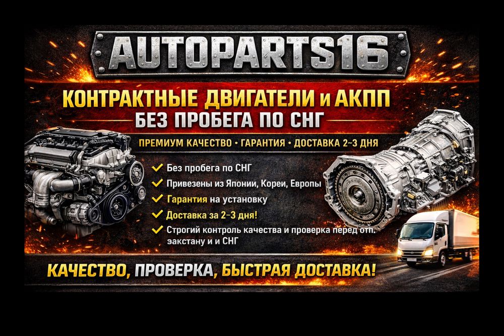 КОНТРАКТНЫЕ Двигатели и акпп без пробега по снг