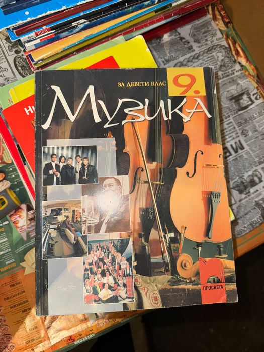 Учебници 9 клас (Всеки по 5лв)