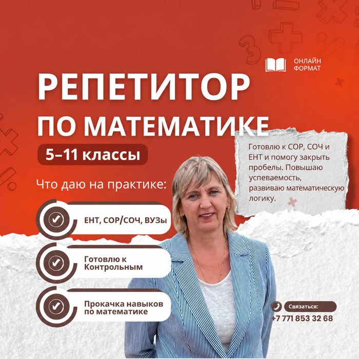 Онлайн-репетитор по математике 5–11 классы • ЕНТ • ВУЗы