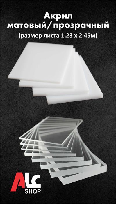 Оргстекло, акрил, ромарк, ПВХ