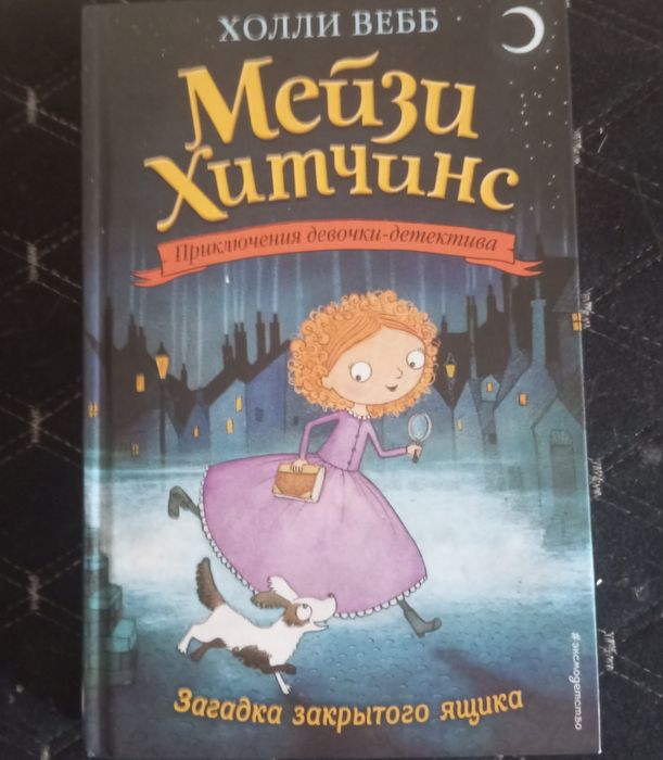 книга Мейзи Хитчинс первая часть