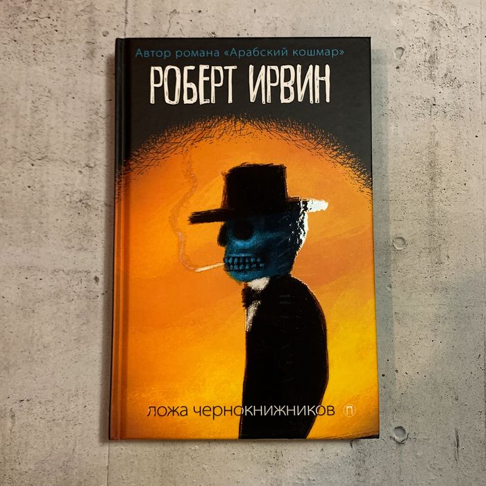 Ложа чернокнижников / Роберт Ирвин