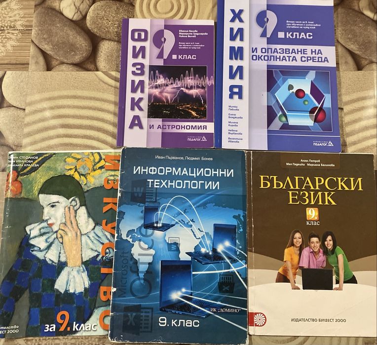 Учебници за 8,9,10 клас втора употреба