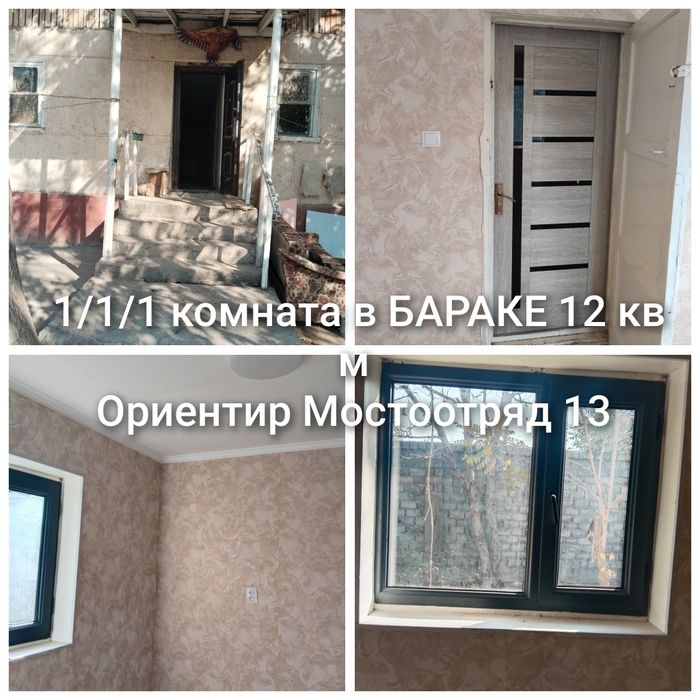 Срочно продам 1/1/1 комната в БАРАКЕ. 12 кв м. ( Ор-р Мостоотряд 13)