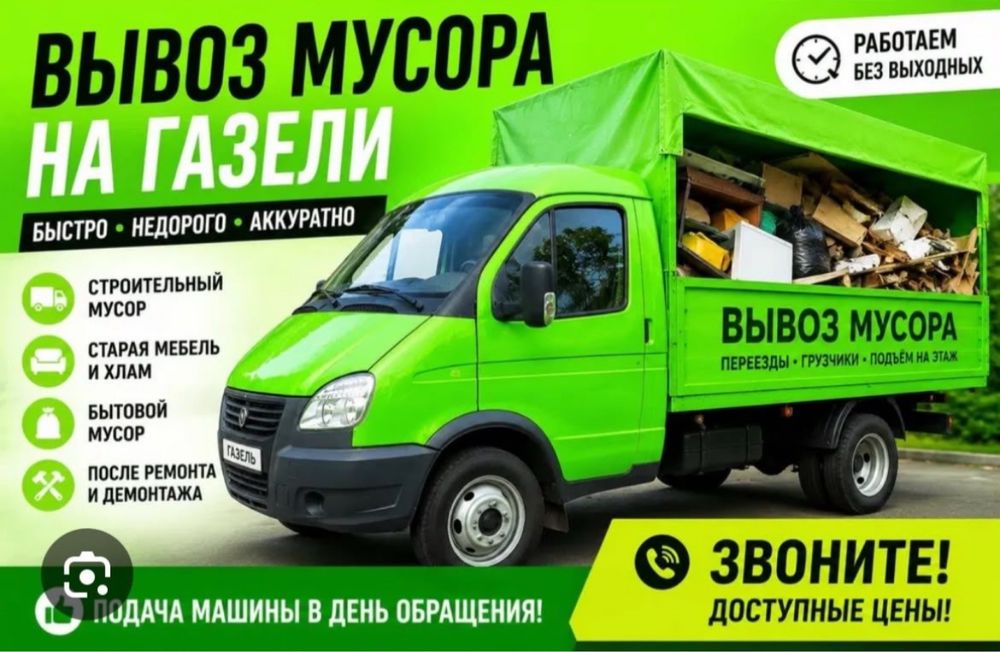 Вывоз мусор газель+ грузчик