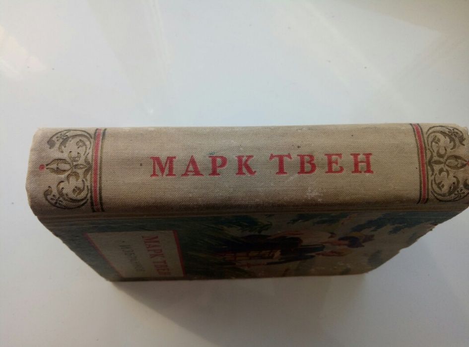 Марк Твен. Избранное. 1954г.