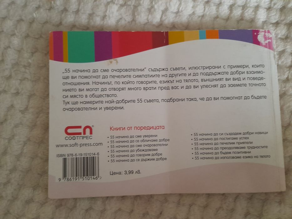 55 начина да сме очарователни