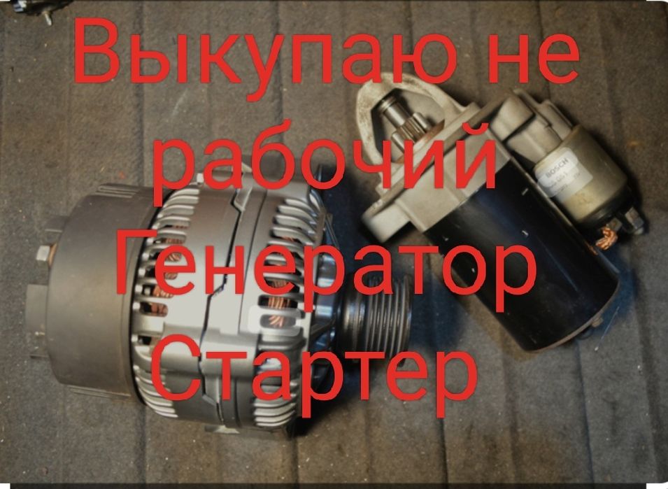 Стартер генератор