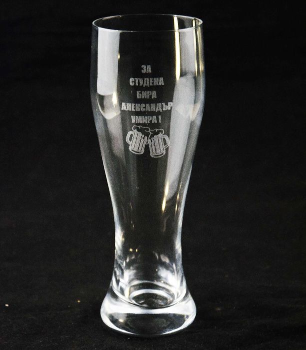 Персонализирана стъклена халба за бира