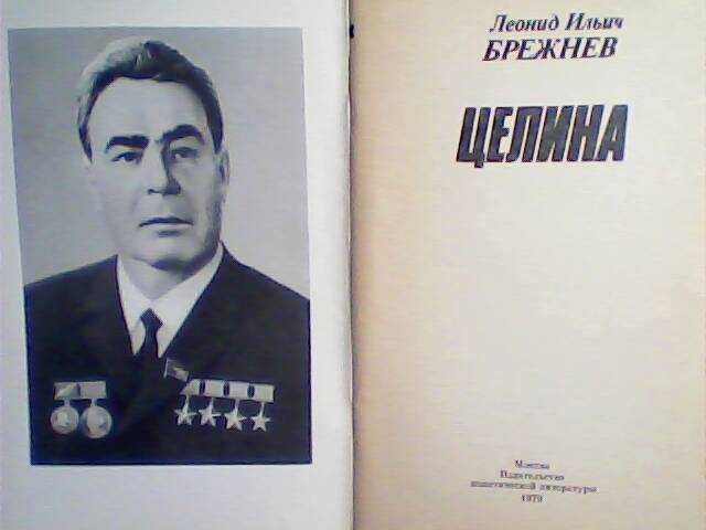 Книги Леонида Ильича Брежнева Продаю