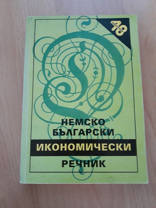 Немски език  - учебници  , помагала