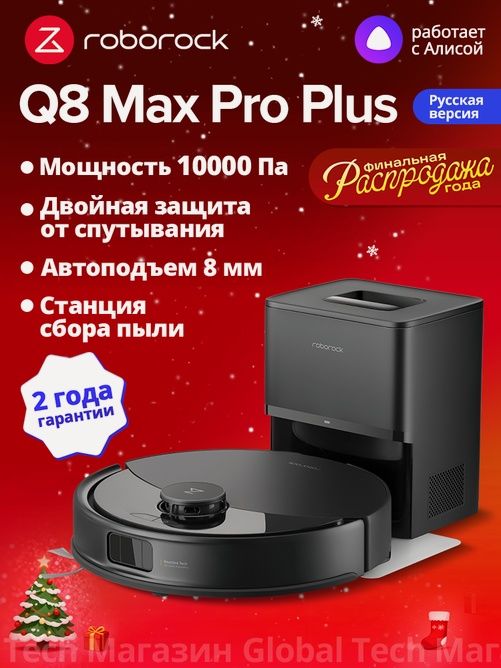 Робот-пылесос roborock Q8 Max Pro+, черный(RU Версия)с лидарной навига