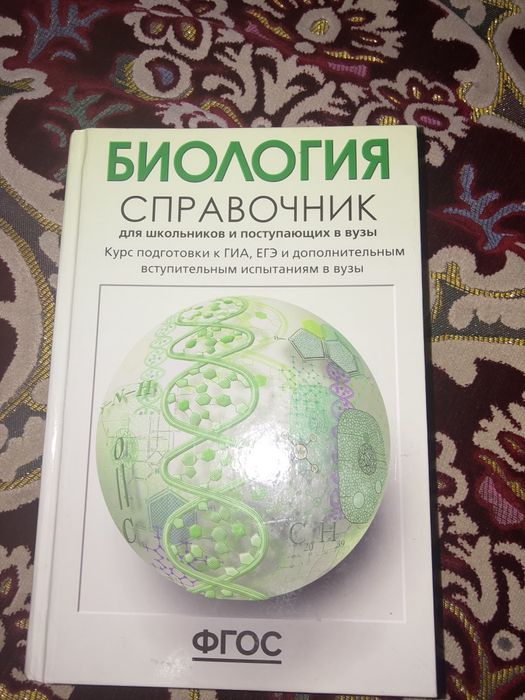Продам справочник по биологий
