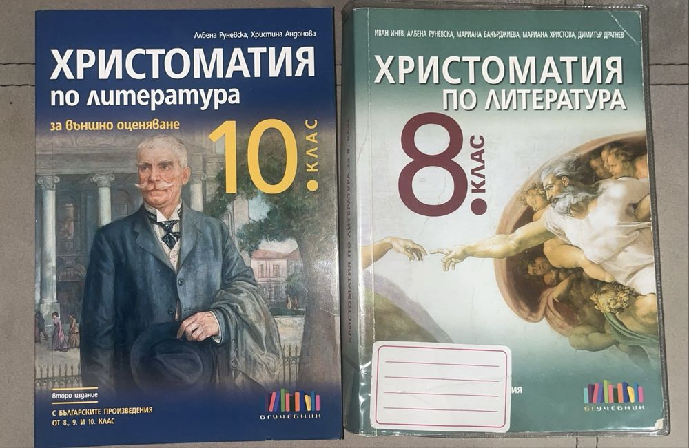 Христоматии за 8 и 10 клас нови