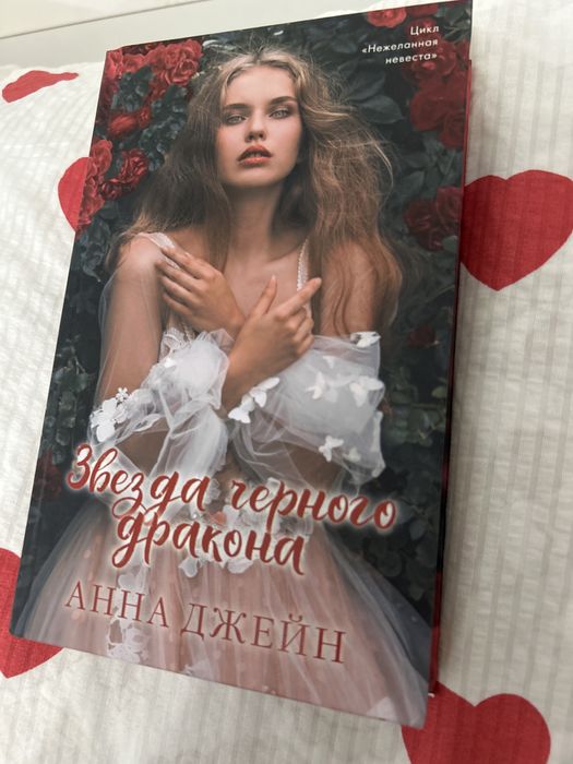 КНИГА «Звезда черного дракона» АННА ДЖЕЙН