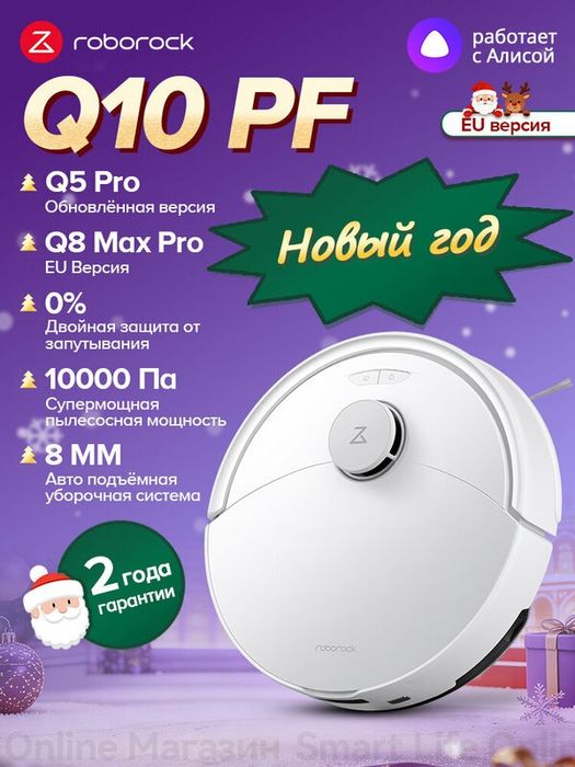 Робот-Пылесос Roborock Q10 PF (Q8 Max Pro EU Версия), Q5 Pro Обновлённ