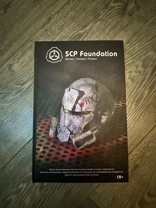 Книга SCP Foundation