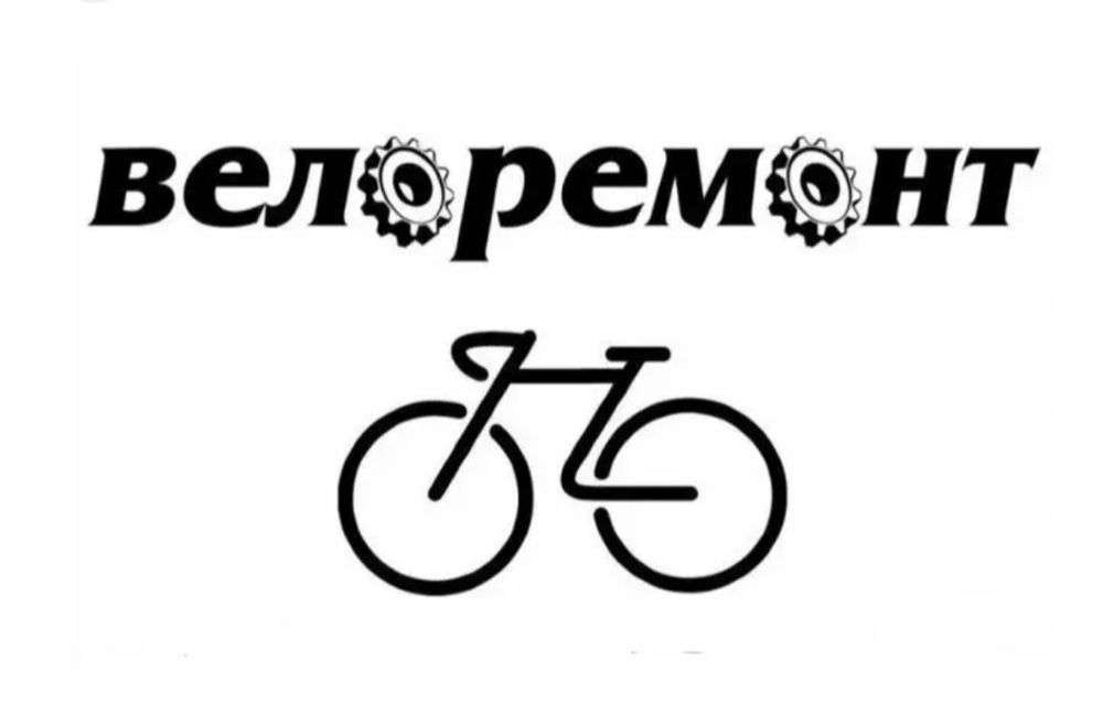 Ремонт, сборка велосипедов качественно