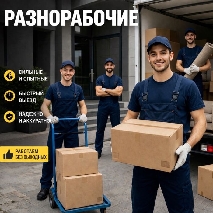 Услуги Грузчиков