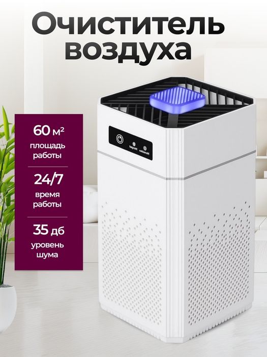 Очиститель воздуха с угольным фильтром для дома белый децинфектор с ио