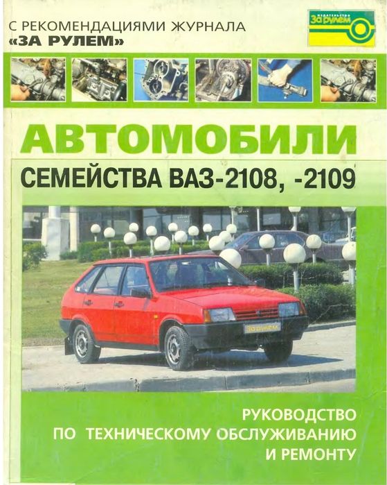 Автомобили семейства Ваз 2108 руководство по техническому обслужи