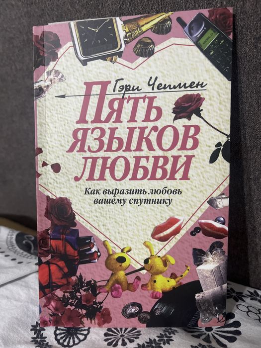 Книга пять языков любви