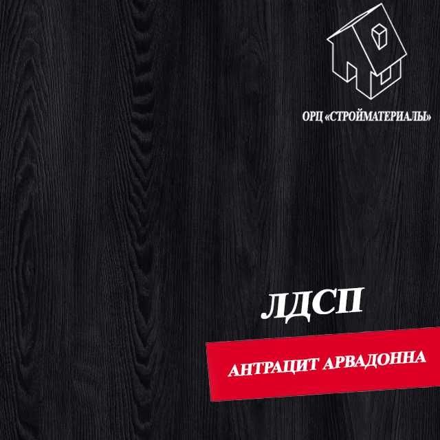 Огромный выбор ЛДСП
