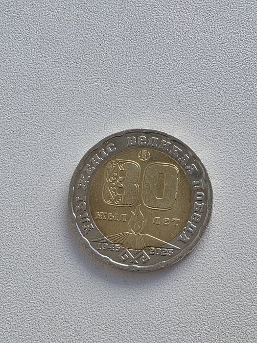 Юбилейная монета Великой победе 80 лет