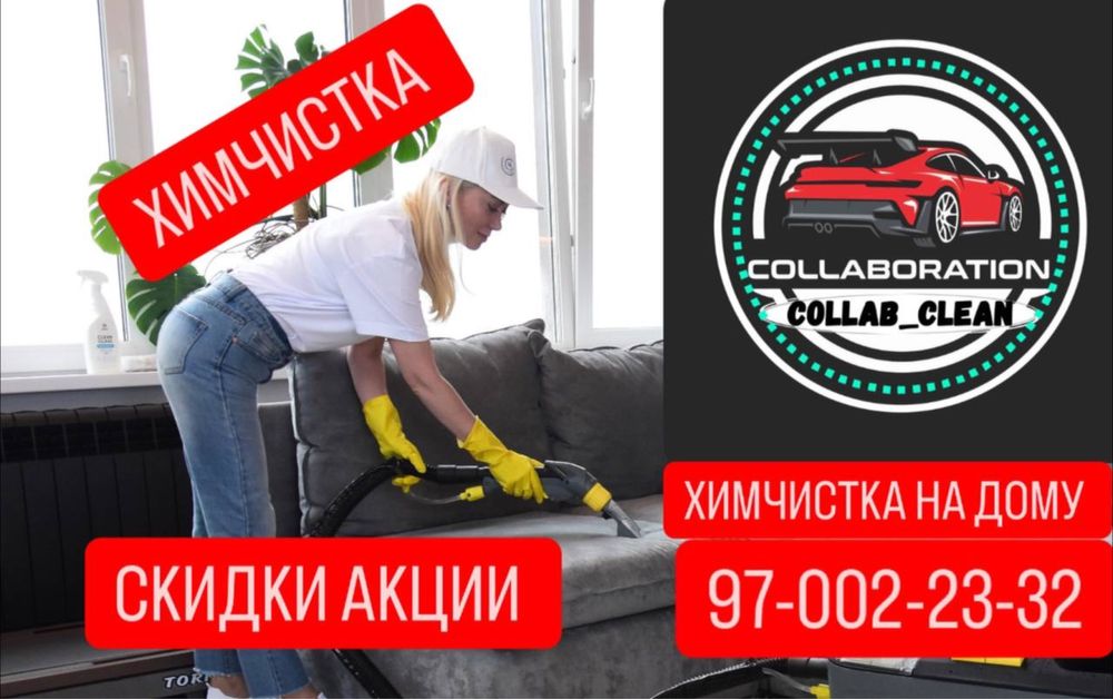 Выездная химчистка мягкой мебели Collab_clean