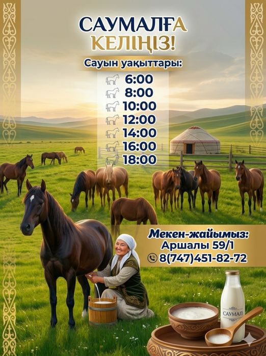 Саумал және балғын қымыз