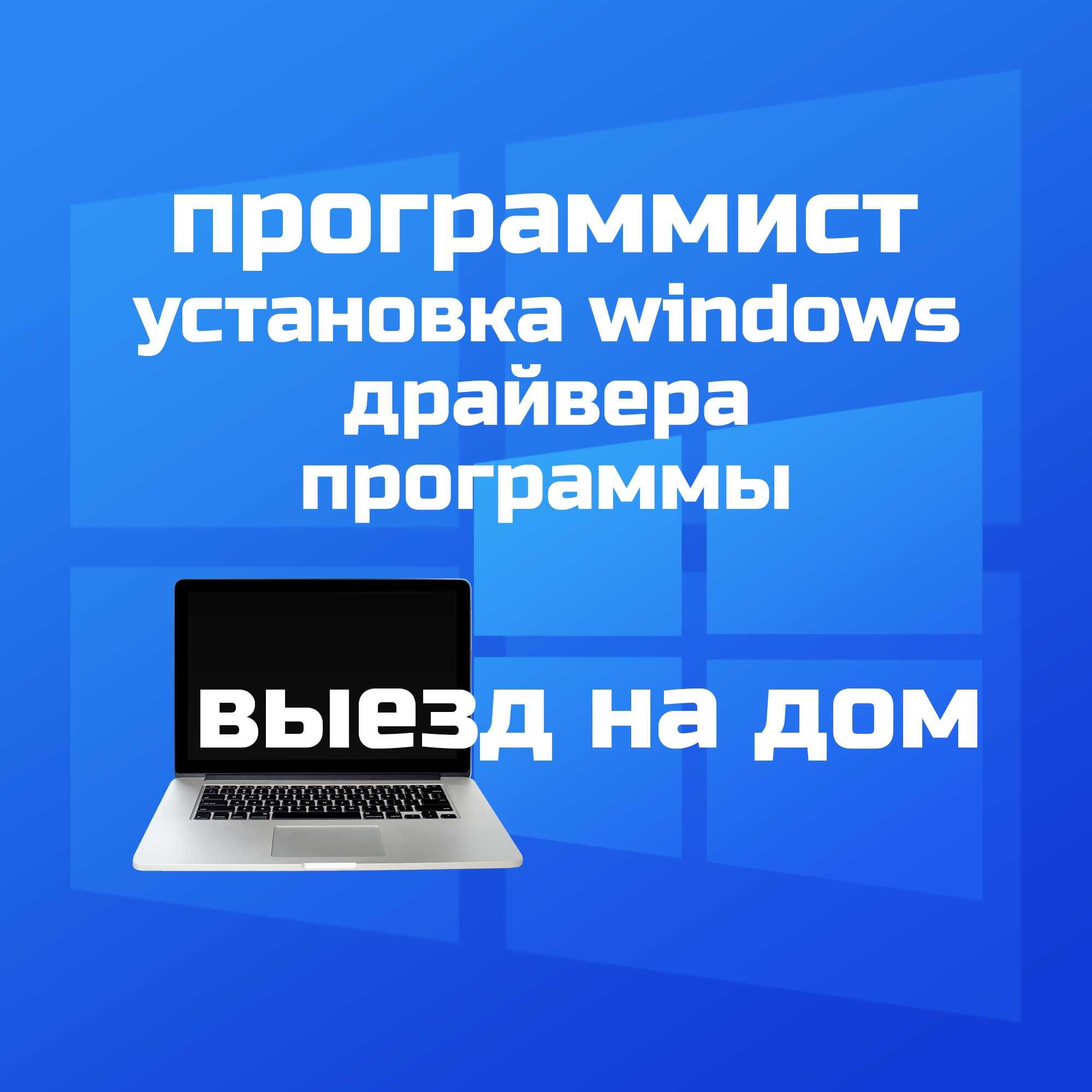 Установка Windows Виндовс Программист на выезд - Компьютеры Темиртау на Olx