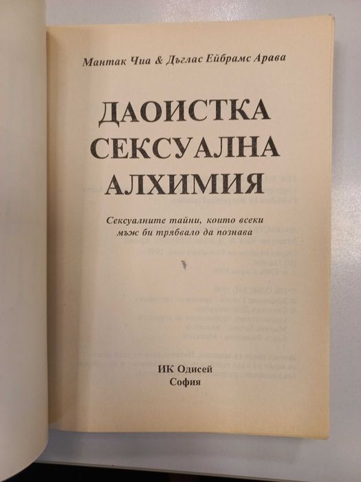 Даоистка сексуална алхимия - Мантак Чиа и Дъглас Арава