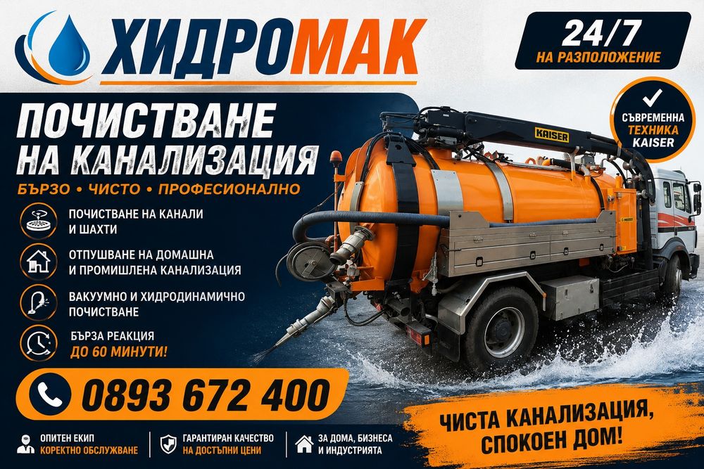 Почистване на септични ями и отпушване на канализация