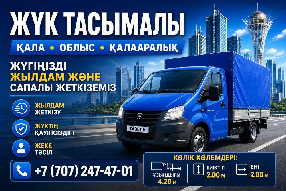 Грузоперевозки на Газеле