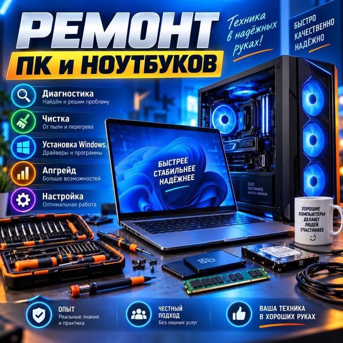 Ремонт компьютеров и ноутбуков | Windows | Чистка | Апгрейд