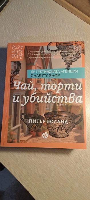 Книги: "Зимна ванилия", "Чай, торти и убийства" и др.