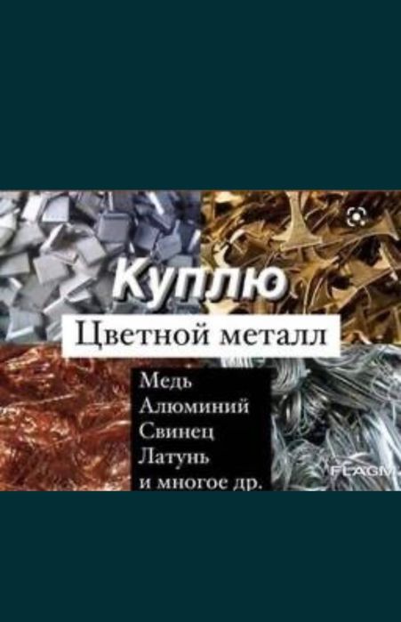 Прием метала 24/7 . По городу и Пригороду самовывоз.